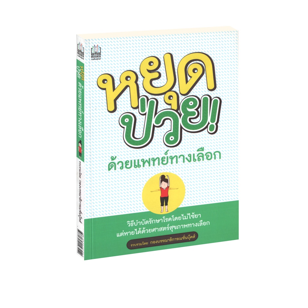 Learning Station - หนังสือหยุดป่วยด้วยแพทย์ทางเลือก (มีจุดเหลือง (แบบบางๆ) จากการเก็บคืนจากร้านค้า)