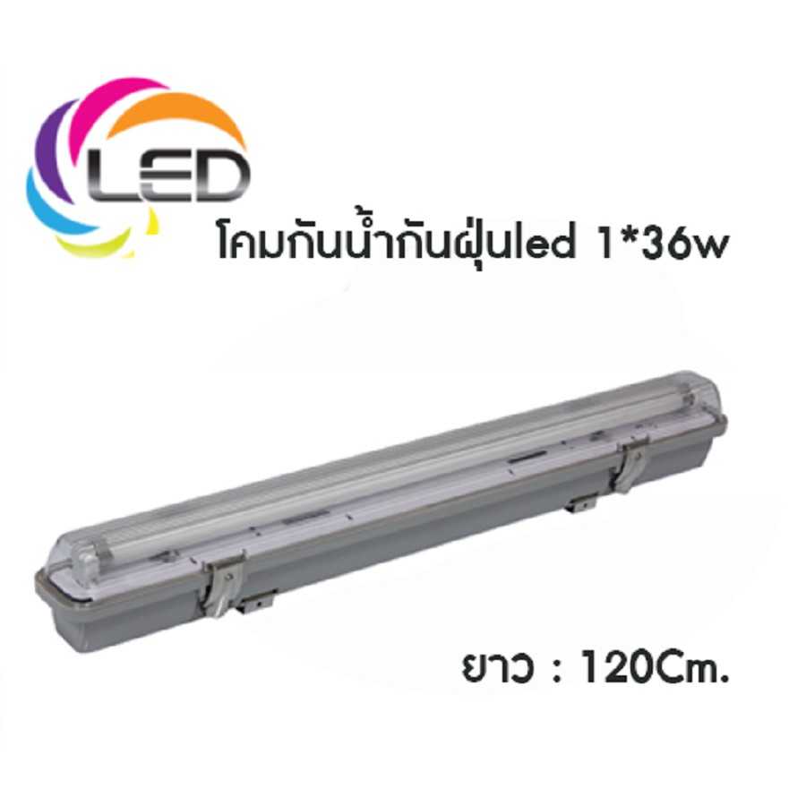 โคมนีออนไฟติดภายนอก โคมกันน้ำกันฝุ่น พร้อมหลอดไฟLed เลกิเซ่ ( 1X18 60เซน )  ( 1X36 120เซน ) โคมกันน้ำ | Shopee Thailand