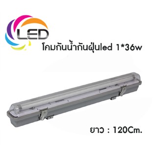 โคมนีออนไฟติดภายนอก โคมกันน้ำกันฝุ่น พร้อมหลอดไฟLED เลกิเซ่ ( 1x18 60เซน ) ( 1x36 120เซน ) โคมกันน้ำ