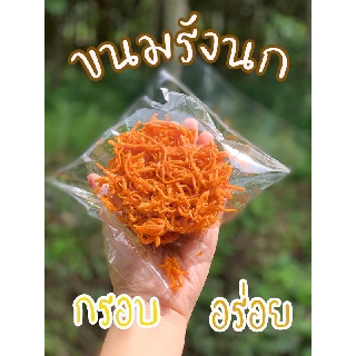 ขนมมันรังนก ขนมรังนก มันรังนก มันเส้น ขนมมันฉาบน้ำตาล ทำจากมันแท้ๆ หวาน กรอบ ใหม่ สด สะอาด