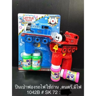 เป่าฟองราคา85บาทสนุก