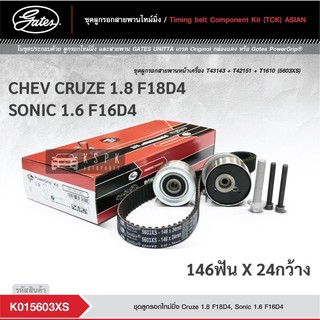 ชุดสายพานไทม์มิ่ง เชฟโรเลทคร๊ช 1.8 โซนิค 1.6  CHEVROLET CRUZE 1.8 F18D4 SONIC 1.6 F16D4 / K015603XS