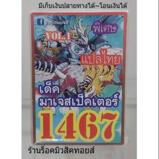 การ์ดยูกิ เลข1467 (เด็ค มาเจสเป็คเตอร์ VOL.1) แปลไทย