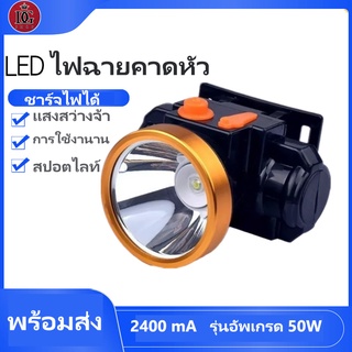 ไฟฉายคาดหัว ไฟ LED ตกปลากลางคืนแบบชาร์จ  ไฟตราดาว 50W  แคมป์ปิ้งกลางแจ้งตกปลาไฟฉายไฟฉายสวมไฟฉาย