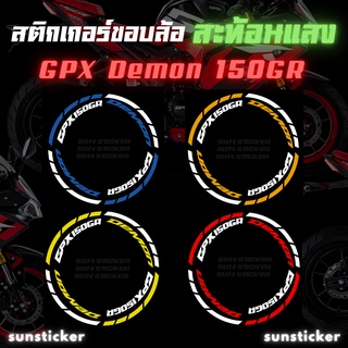 สติกเกอร์ขอบล้อสะท้อนแสง  GPX Demon 150 GR  (1 ชุดติดได้ 2 ล้อ)