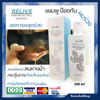 แชมพู ป้องกันผมร่วง กระตุ้นการเกิดเส้นผมใหม่ ตรา กิฟฟารีน GIFFARINE RELIVE SHAMPOO 200ml