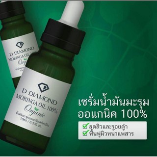 เซรั่มน้ำมันมะรุมออแกนิค100% ดีไดมอนด์ D Diamond