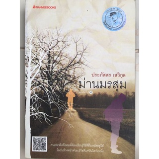 ม่านมรสุม/ประภัสสร เสวิกุล/หนังสือมือสองสภาพดี