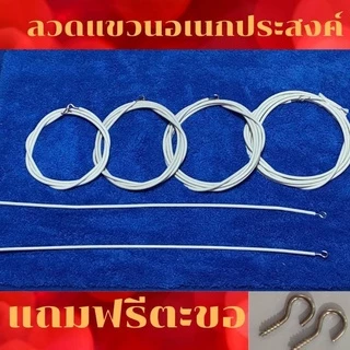 ลวดแขวนผ้าม่าน อุปกรณ์ม่าน น๊อตยึด ตะขอเกี่ยว ลวดสปริงอเนกประสงค์ ราคาถุก ตัดแบ่งได้ตลอดเส้น