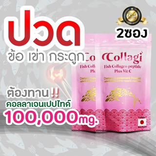 Collagi Collagen peptide 50,000 mg. plus vitamin c 30mg. คอลลาจิ คอลลาเจนจากประเทศญี่ปุ่น เพิ่ม วิตามินซี 30มล. (2ซอง)