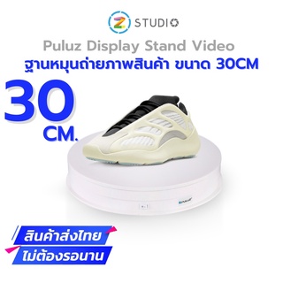 Puluz  ฐานหมุน สำหรับถ่าย Video ถ่ายภาพสินค้า ขนาด 30 ซม.  Display Stand Video 30 CM USB Electric Rotating Turntable