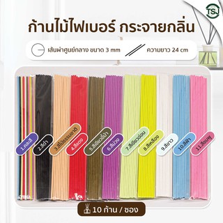 ก้านไม้หอม เกรดA มี10สีให้เลือกสรร ก้านไม้กระจายกลิ่น ก้านไฟเบอร์กระจายกลิ่น Fiber Reed Diffuser Sticks