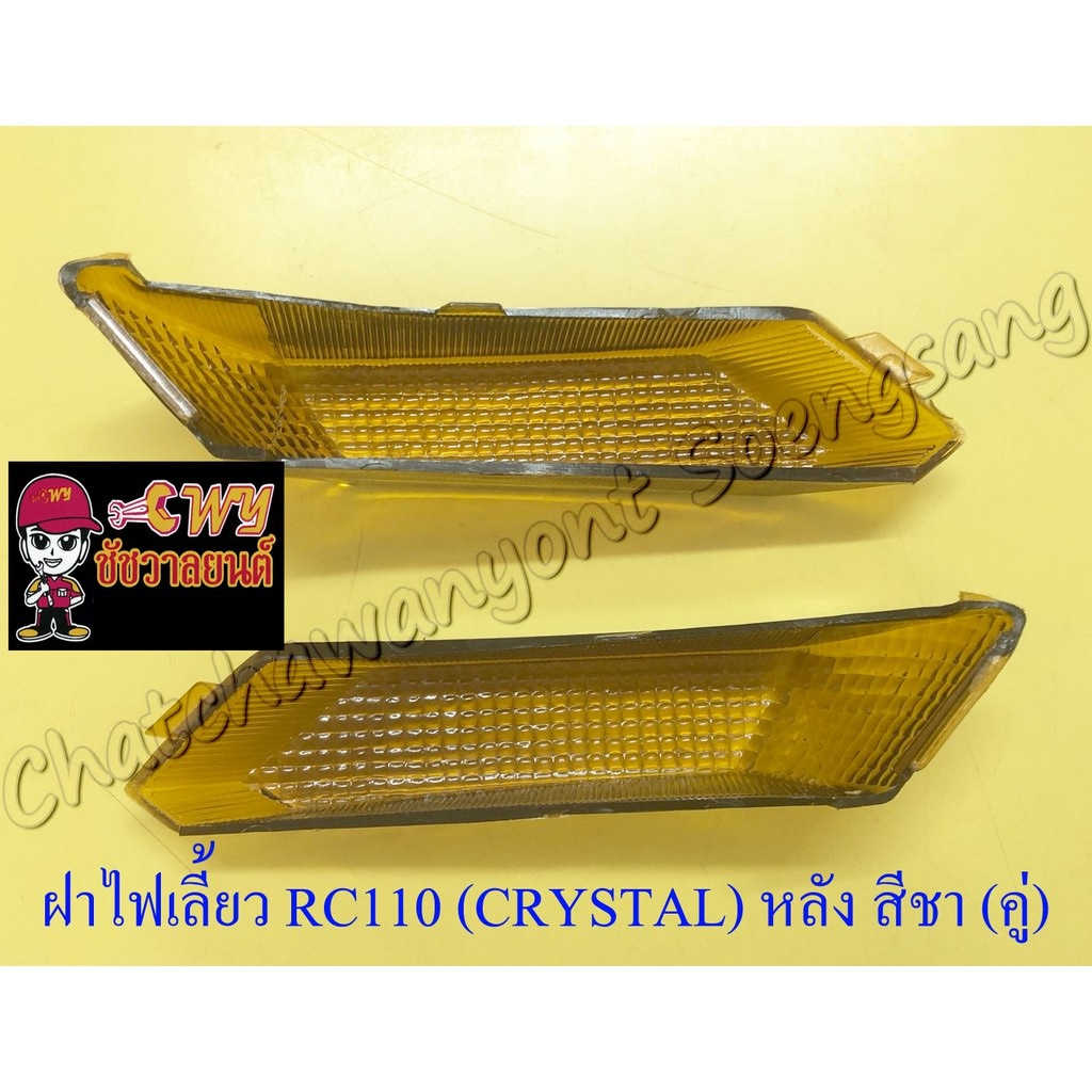ฝาไฟเลี้ยว RC110 (CRYSTAL) ด้านหลัง สีชา ขวา/ซ้าย (คู่) (035020,023706/023707)