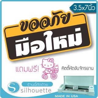 [มีของแถม] สติ๊กเกอร์ติดรถ ขออภัยมือใหม่ สีเหลือง (★Graphic Design★)  ขนาดในพื้นที่ 3.5x7นิ้ว By Hisoshop