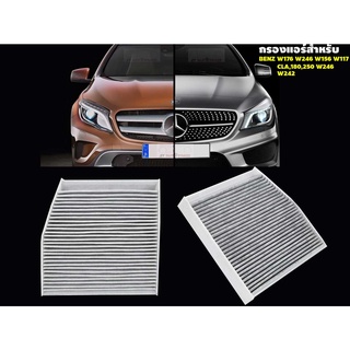 กรองแอร์ ไส้กรองแอร์  BENZ  A class W176 GLA W156 W246  CLA W117 C117