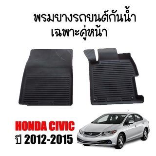 ผ้ายางรถยนต์เข้ารูป HONDA CIVIC 2012-2015 (เฉพาะคู่หน้า) พรมยางรถยนต์ พรมรถยนต์ พรมปูพื้นรถยนต์ พรมรองพื้นรถยนต์ พรม พรม