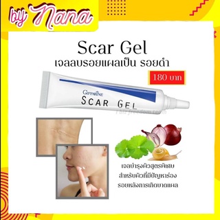 กิฟฟารีน สกาเจล เจลทารอยแผลเป็น รอยสิว ลดรอยแผลเป็น ลดรอยแผลผ่าตัด Scar Gel Giffarine