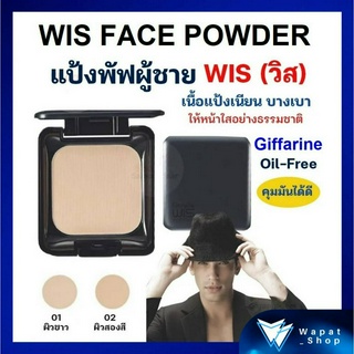 แป้งตลับ ผู้ชาย ควบคุมความมัน วิช กิฟฟารีน WIS FACE POWDER Giffarine แป้งทาหน้า แป้งแข็งสูตร Oil - Free เนื้อเนียนบาง