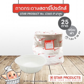 ถาดกระดาษ Star product No.C365-PP พร้อมฝาขนาด 650 มล.