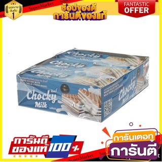 🧂HOT🧂 Chocky ช็อกกี้ เวเฟอร์ ไส้ครีมนม ขนาด 32/36กรัม แพ็คละ12ชิ้น ⚡นิยม⚡