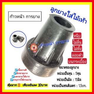 ยางรองขาไม้เท้า 3ขา 4ขา  (ขนาด 5หุน)