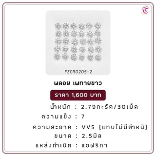 พลอยเพทายขาว  White Zircon ขนาด  2.5 มม. พลอยแท้ มีใบรับรอง