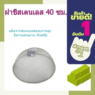 (พร้อมส่ง จากไทย)SANE ฝาชีสเตนเลส 40 ซม. EZJ001 ELF028 ฝาชี ฝาชีสแตนเลส ฝาครอบอาหาร ฝา  ที่ครอบอาหาร