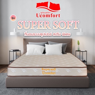 UCOMFORT ที่นอน  รุ่น super soft spring มีความนุ่มพอดี แพ็คส่งสูญญากาศ