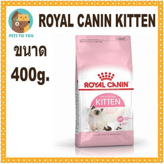 Royal Canin Kitten 400g โรยัลคานิน อาหารลูกแมวอายุ 4-12 เดือน ขนาด 400กรัม