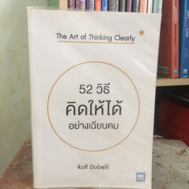 52 วิธีคิดให้ได้อย่างเฉียบคม
