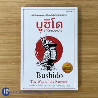 (พร้อมส่ง) Bushido The Way of the Samurai หนังสือ บูชิโด วิถีนักรบซามูไร (ใหม่100%) เขียนโดย สึเนะโตะโมะ ยะมะโมะโตะ