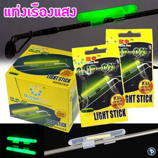 แท่งเรืองแสงใส่ปลายคัน Ocean Sun light stick Clip-on