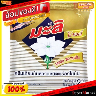 💥โปรสุดพิเศษ!!!💥 มะลิ โกลด์ ครีมเทียมข้นหวาน ชนิดพร่องไขมัน ขนาด 2กิโลกรัม 2kg Mali Gold กาแฟและครีมเทียม