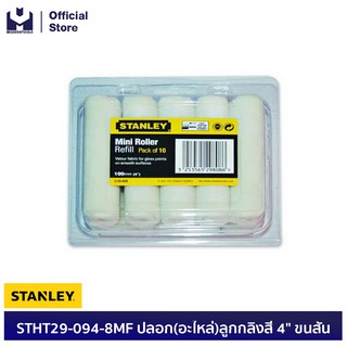 STANLEY STHT29-094-8MF,(29-808) ปลอก(อะไหล่)ลูกกลิ้งสี 4" ขนสั้น (Exsin) | MODERTOOLS OFFICIAL