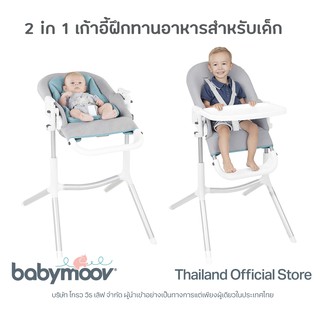 เก้าอี้เด็กหัดนั่ง Babymoov Slick Highchair เก้าอี้ฝึกทานข้าวเด็ก 0-3 ปี