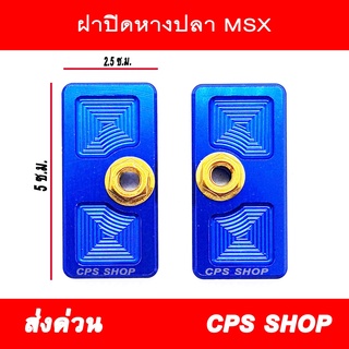 ฝาปิดหางปลา MSX CNC พร้อมน๊อต สีน้ำเงิน aumshop239