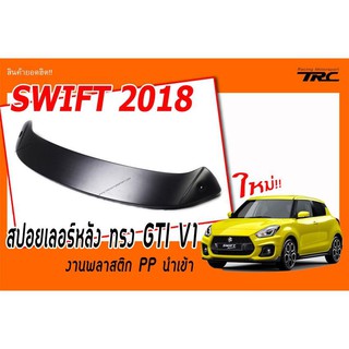 SWIFT 2018 สปอยเลอร์หลัง ทรง GTI พลาสติก PP สินค้างานนำเข้า