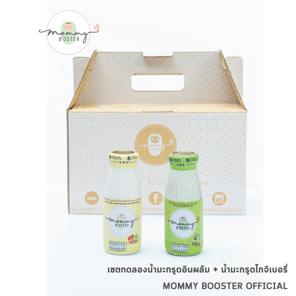 เซตทดลอง !! Mommy Booster เซตทดลองน้ำมะกรูด2รส น้ำมะกรูดอินทผลัม+น้ำมะกรูดน้ำอินทผลัมผสมมะเขือเทศโกจิเบอรี่