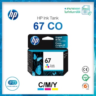 ตลับหมึก HP 67 CO Original Inkjet C, M, Y ของแท้ 100% มีรับประกันศูนย์ HP