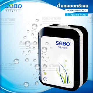 SOBO SB-4000 (ปั๊มลมแบตเตอรี่อัตโนมัติ ทำงานทันทีเมื่อไฟดับ เสียบสาย USB ได้)