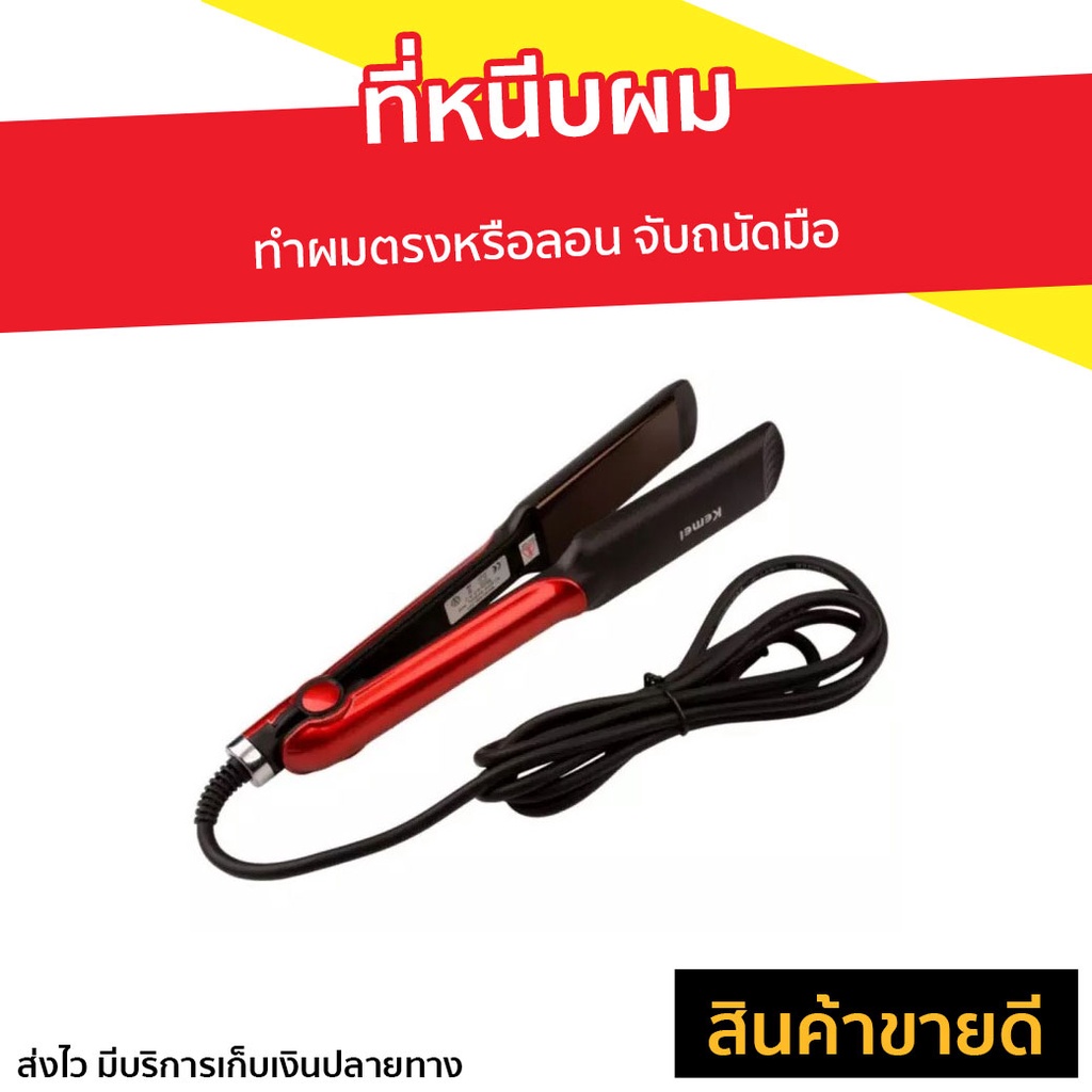 ที่หนีบผม Kemei ทำผมตรงหรือลอน จับถนัดมือ KM-531 - ที่หนีบผมตรง