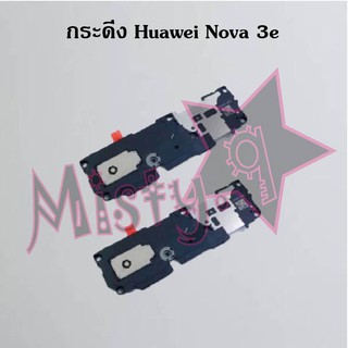 กระดิ่งโทรศัพท์ [Loud Speaker Buzzer] Huawei Nova 3e