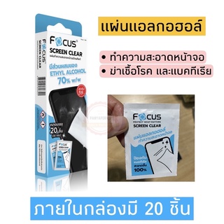 Focus แผ่นแอลกอฮอล์ 1กล่อง : มี 20 แผ่น