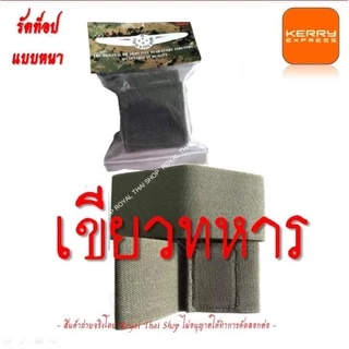 เหล็กชิดเท้า รัดท็อป ยางรัดข้อเท้า ทหาร ตำรวจ รด. แบบหนา ซิ่งผ้า ซิ่งเหล็ก ซิ่งทหาร