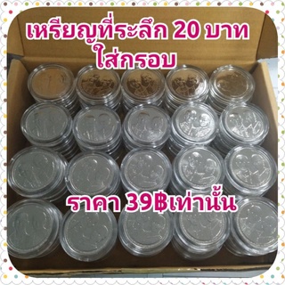 เหรียญที่ระลึก 20 บาทพร้อมใส่กรอบอะคริลิคกันรอย