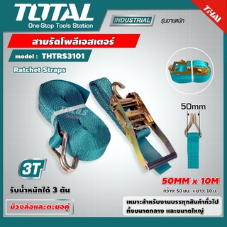 TOTAL 🇹🇭  สายรัดโพลีเอสเตอร์ ขนาด 50MM x 10M รุ่น THTRS3101 ( Ratchet Straps ) #พร้อมตัวปรับตะขอ รับน้ำหนักได้ 3 ตัน