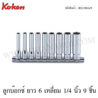 Koken ชุดลูกบ๊อกซ์ ยาว 6 เหลี่ยม / 12 เหลี่ยม 1/4 นิ้ว 9 ชิ้น ในรางเหล็ก ขนาด 3/16-1/2 นิ้ว รุ่น RS2300A/9 / RS2305A/9