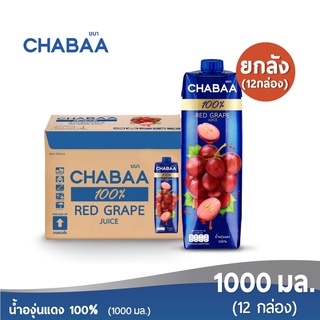 [ส่งฟรี] CHABAA น้ำองุ่นแดง 100% 1000 มล. ยกลัง (12 กล่อง)