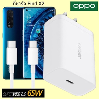 ที่ชาร์จ OPPO Find X2 65W GaN Usb-C to Type-C Super VOOC ออปโป้ หัวชาร์จ สายชาร์จ Fast Charge ชาร์จเร็ว ชาร์จไวชาร์จด่วน