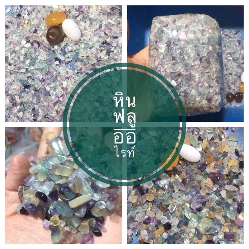 หินฟลูออไรท์1-3 มิล,4-6 มิล Fluorite ช่วยซ่อมแซมกระดูก ช่วยแก้อาการปวดกระดูกต่างๆ